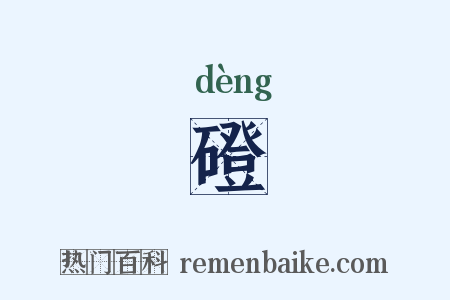 磴是什么意思的图片